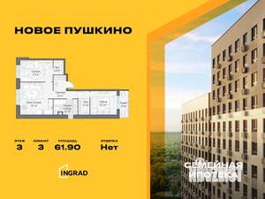 3-к квартира, строящийся дом, 62м2, 3/13 этаж