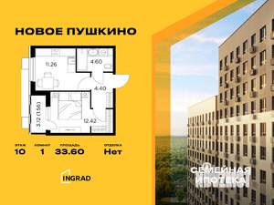 1-к квартира, строящийся дом, 34м2, 10/10 этаж