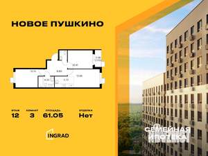 3-к квартира, строящийся дом, 61м2, 12/14 этаж