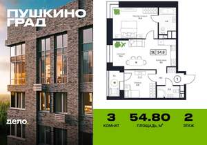 3-к квартира, строящийся дом, 55м2, 2/17 этаж