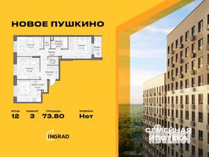 3-к квартира, строящийся дом, 74м2, 12/15 этаж