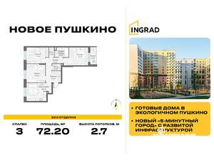 3-к квартира, строящийся дом, 72м2, 12/15 этаж