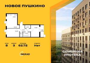 3-к квартира, строящийся дом, 63м2, 8/15 этаж