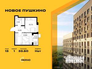 1-к квартира, строящийся дом, 34м2, 13/15 этаж