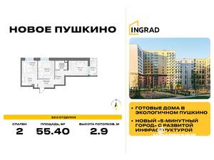 2-к квартира, строящийся дом, 55м2, 14/15 этаж
