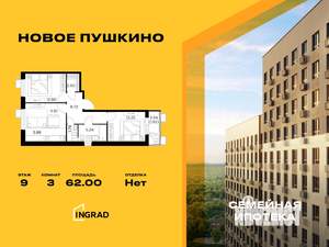 3-к квартира, строящийся дом, 62м2, 9/13 этаж