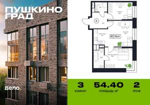 3-к квартира, строящийся дом, 54м2, 2/17 этаж