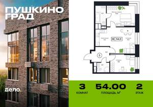3-к квартира, строящийся дом, 54м2, 2/17 этаж