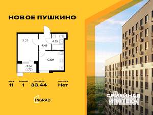 1-к квартира, строящийся дом, 33м2, 11/14 этаж