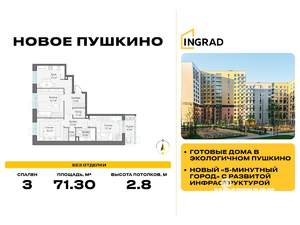 3-к квартира, строящийся дом, 71м2, 12/14 этаж