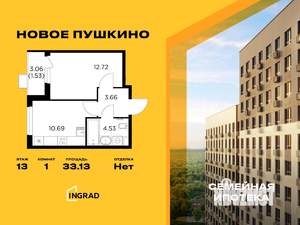 1-к квартира, строящийся дом, 33м2, 13/15 этаж
