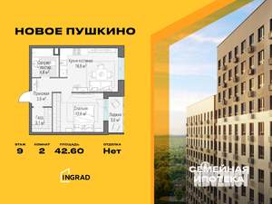 2-к квартира, строящийся дом, 43м2, 9/10 этаж