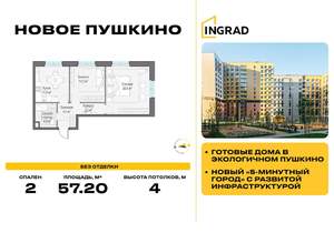 2-к квартира, строящийся дом, 57м2, 1/15 этаж