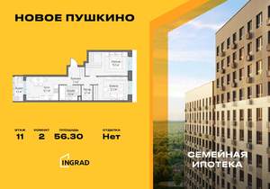 2-к квартира, строящийся дом, 56м2, 11/14 этаж