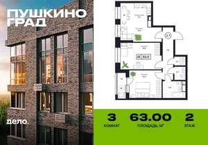 3-к квартира, строящийся дом, 63м2, 2/17 этаж