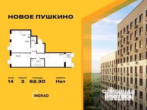 3-к квартира, вторичка, 62м2, 14/14 этаж
