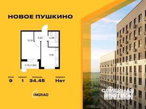 1-к квартира, строящийся дом, 34м2, 9/14 этаж